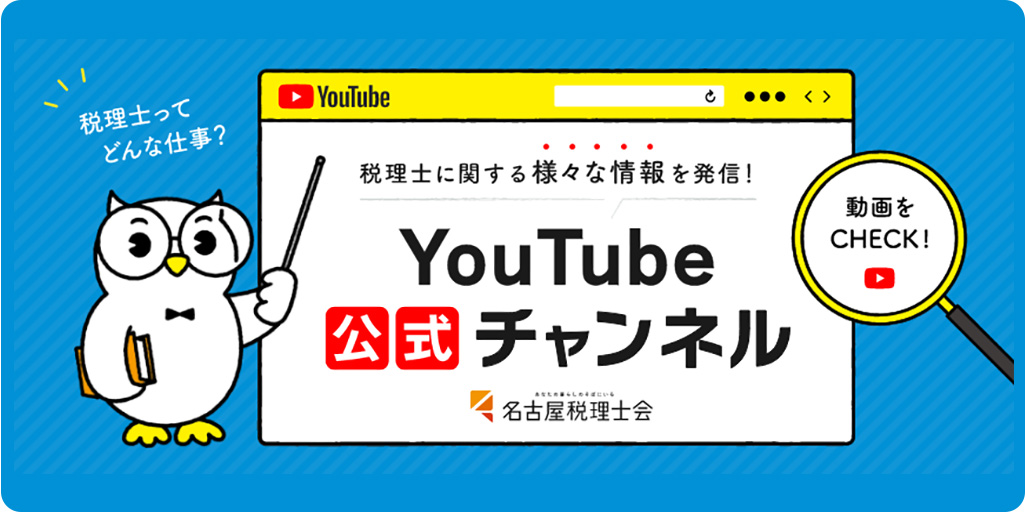 名古屋税理士会公式YouTubeチャンネル